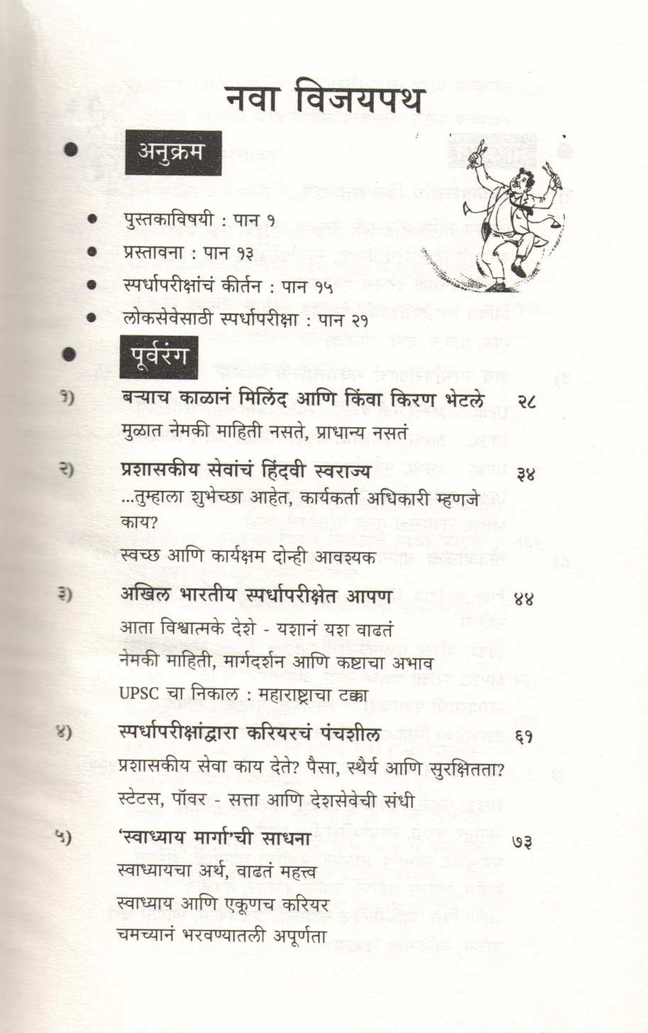 Nava Vijaypath ( नवा विजयपथ ) by Avinash Dharmadhikari ( अविनाश धर्माधिकारी )