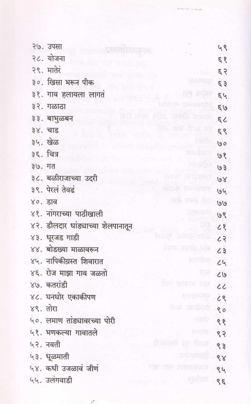 Gavkala ( गावकळा ) by Sadanand Deshmukh ( सदानंद देशमुख )