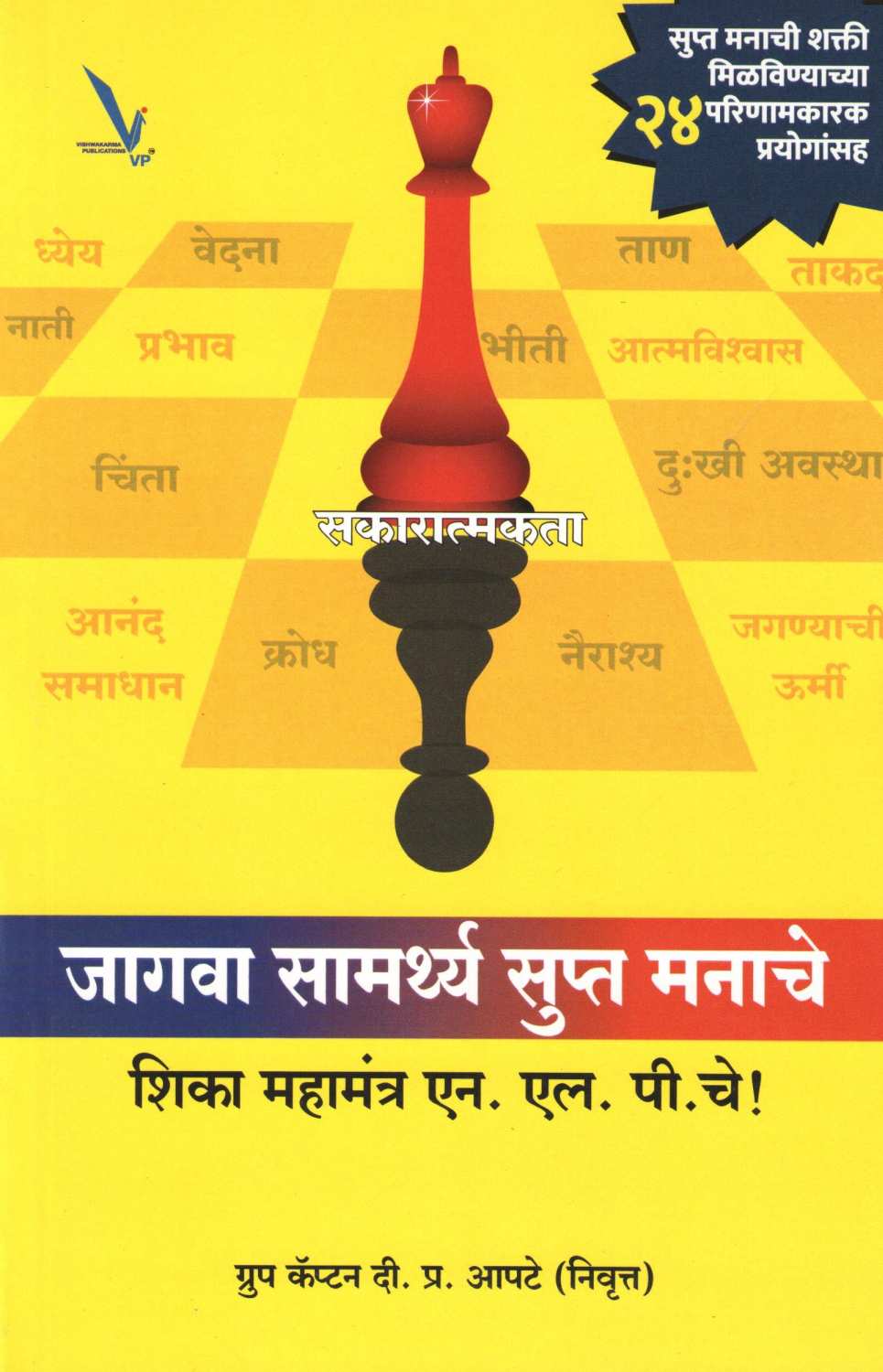 Jagava Samarthya Supta Manache ( जागवा सामर्थ्य सुप्त मनाचे ) by D. P. Apte ( दी. प्र. आपटे )