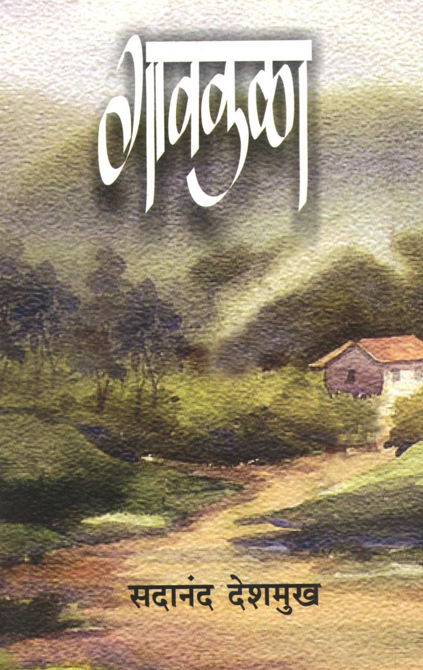Gavkala ( गावकळा ) by Sadanand Deshmukh ( सदानंद देशमुख )