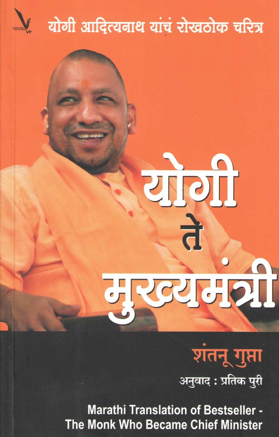 Yogi Te Mukhyamantri ( योगी ते मुख्यमंत्री ) by Shantanu Gupta ( शंतनू गुप्ता )