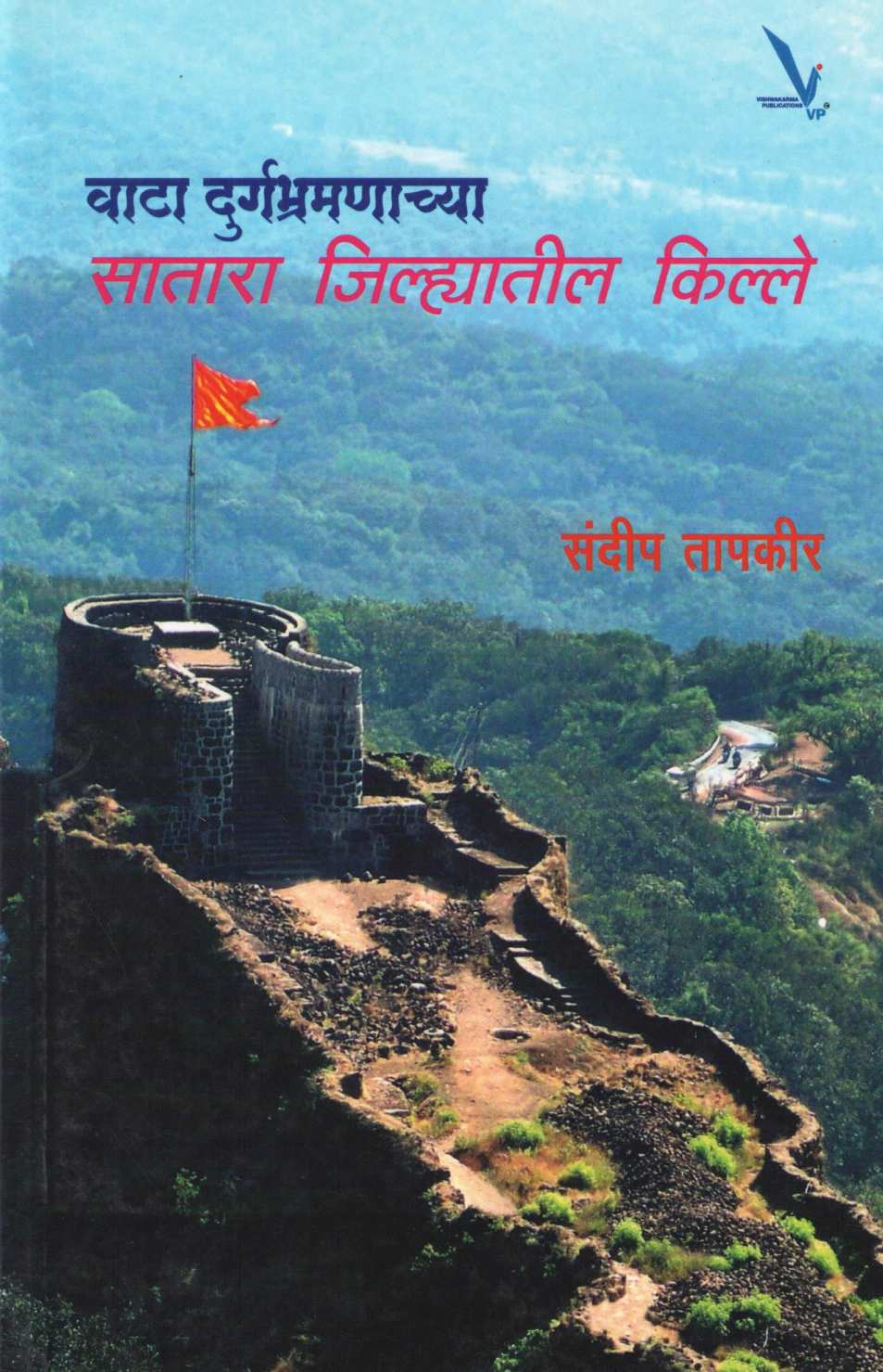 Vata Durg Bhramanachya : Satara Jilyatil Kille ( वाटा दुर्गभ्रमणाच्या : सातारा जिल्यातील किल्ले ) by Sandeep Tapkeer ( संदीप तापकीर )