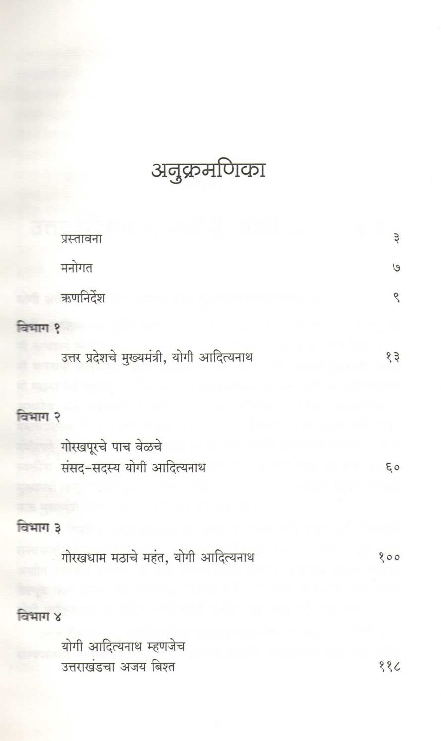 Yogi Te Mukhyamantri ( योगी ते मुख्यमंत्री ) by Shantanu Gupta ( शंतनू गुप्ता )