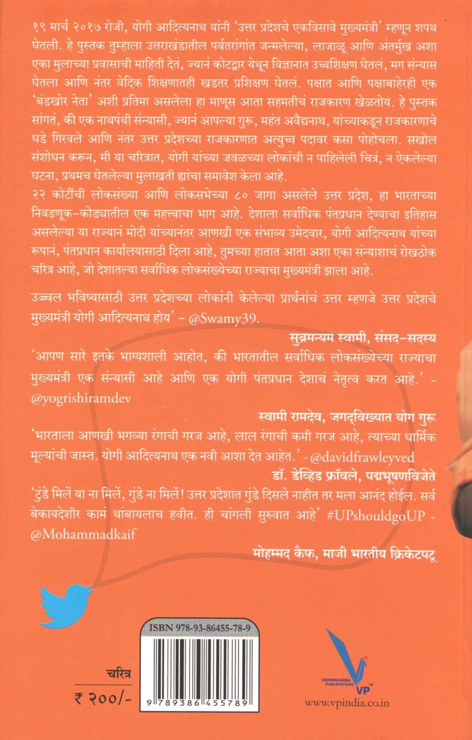 Yogi Te Mukhyamantri ( योगी ते मुख्यमंत्री ) by Shantanu Gupta ( शंतनू गुप्ता )