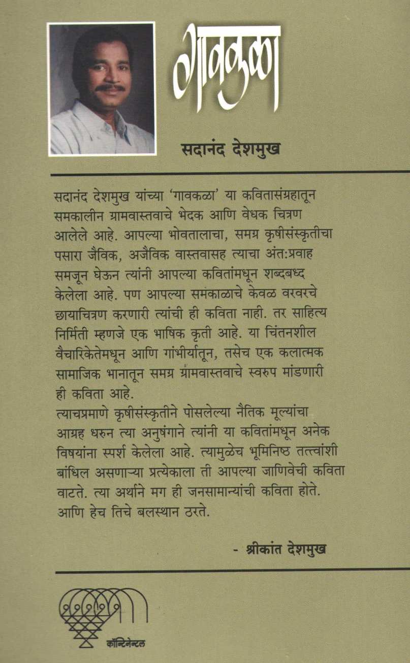 Gavkala ( गावकळा ) by Sadanand Deshmukh ( सदानंद देशमुख )
