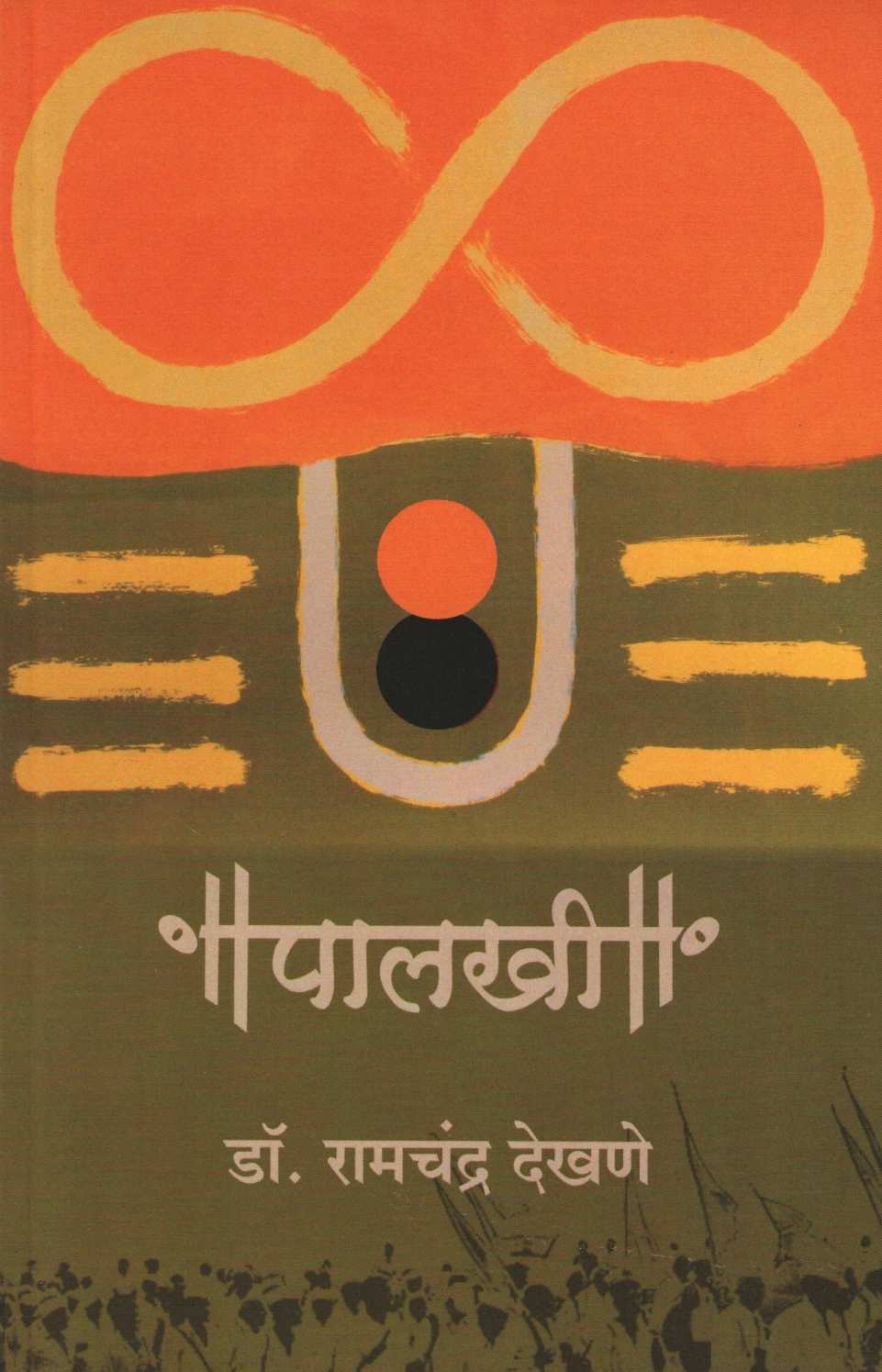 Palakhi ( पालखी ) by Dr. Ramchandra Dekhane ( डॉ. रामचंद्र देखणे )