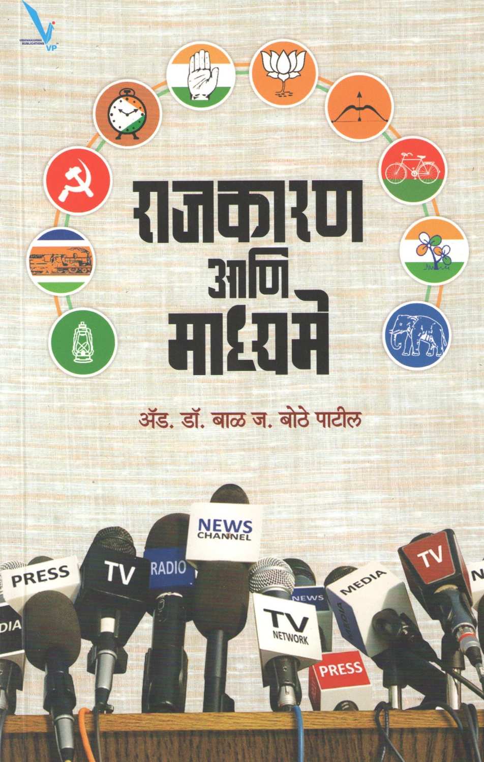 Rajkaran Ani Madhyame ( राजकारण आणि माध्यमे ) by Dr. Bal Bothe - Patil ( डॉ. बाळ बोठे - पाटील )