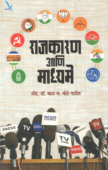 Rajkaran Ani Madhyame ( राजकारण आणि माध्यमे ) by Dr. Bal Bothe - Patil ( डॉ. बाळ बोठे - पाटील )
