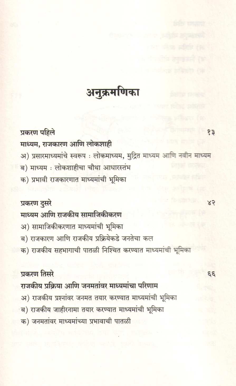 Rajkaran Ani Madhyame ( राजकारण आणि माध्यमे ) by Dr. Bal Bothe - Patil ( डॉ. बाळ बोठे - पाटील )