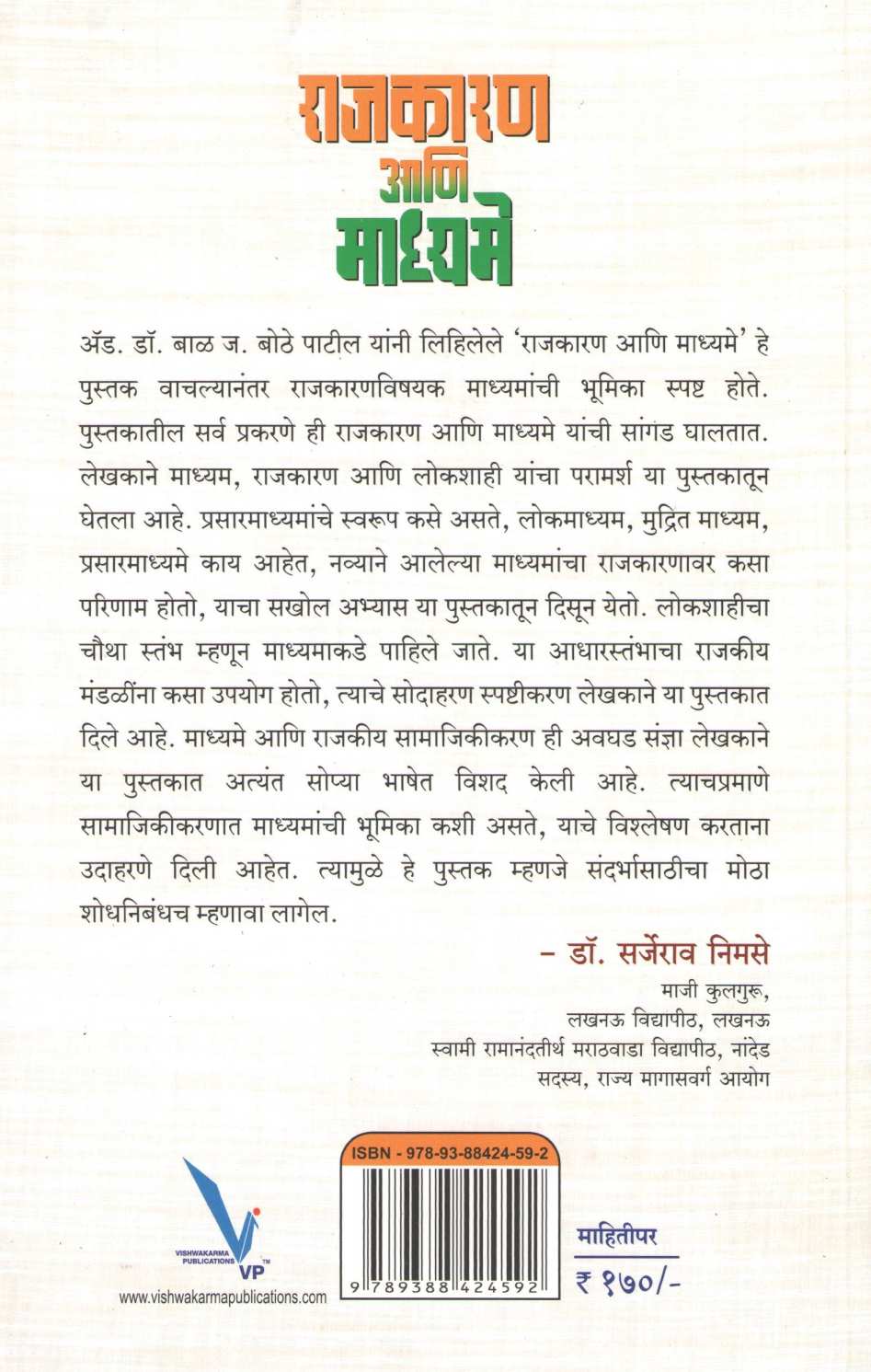Rajkaran Ani Madhyame ( राजकारण आणि माध्यमे ) by Dr. Bal Bothe - Patil ( डॉ. बाळ बोठे - पाटील )