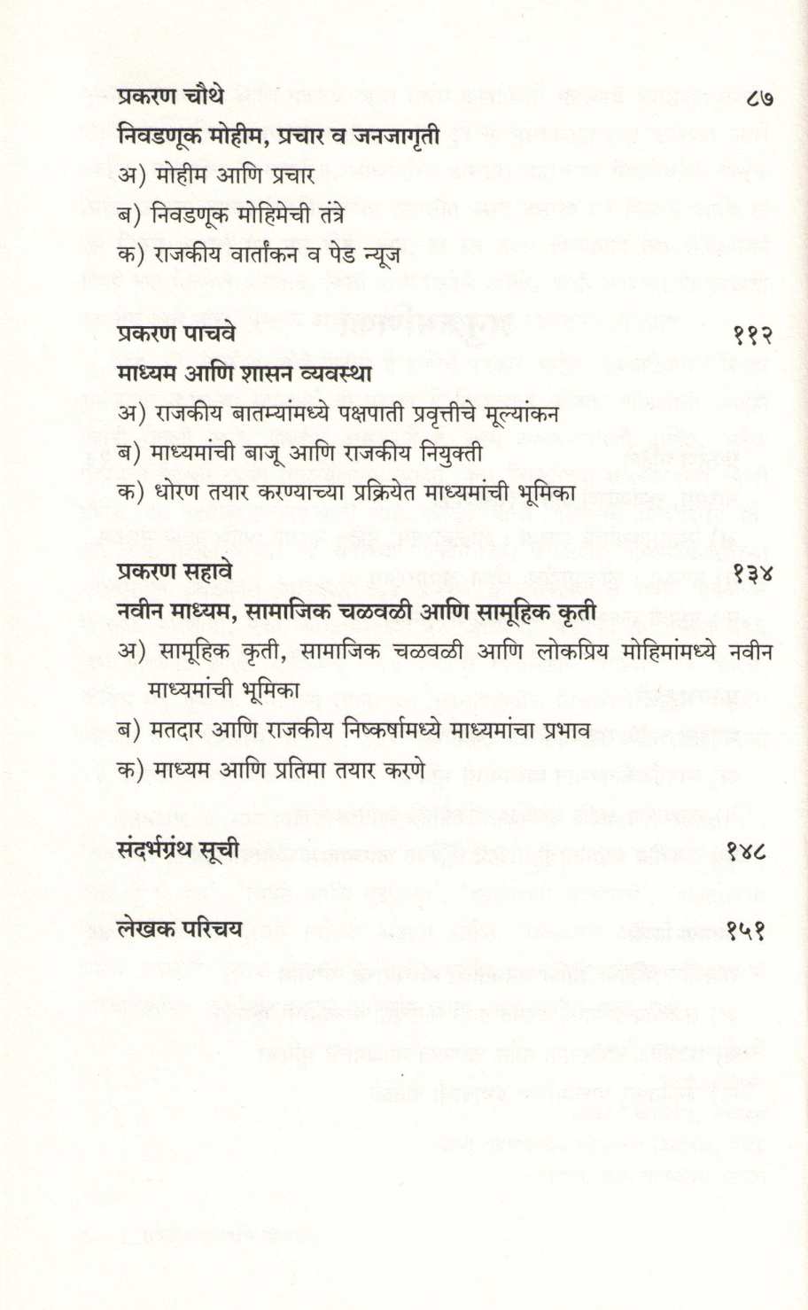 Rajkaran Ani Madhyame ( राजकारण आणि माध्यमे ) by Dr. Bal Bothe - Patil ( डॉ. बाळ बोठे - पाटील )