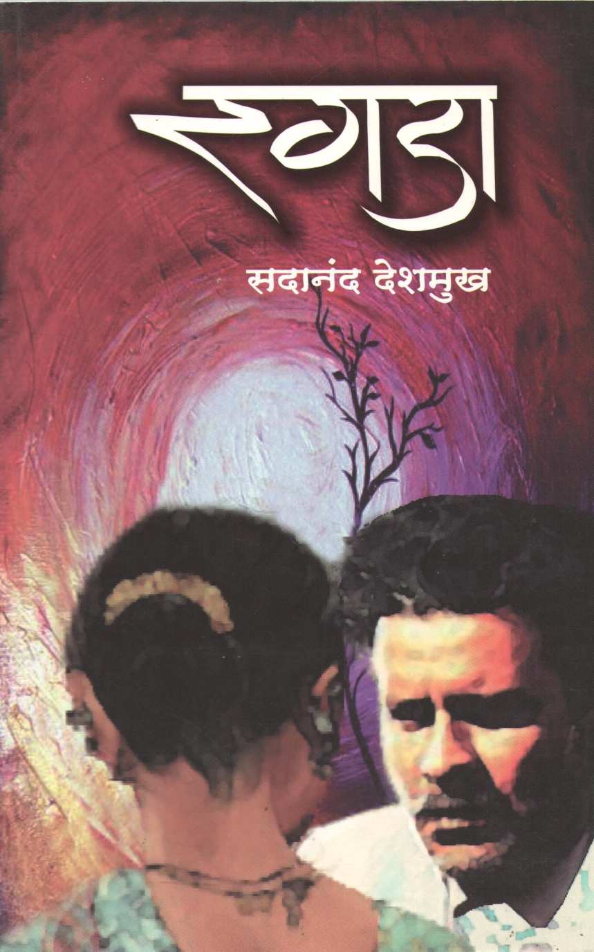 Ragda ( रगडा ) by Sadanand Deshmukh ( सदानंद देशमुख )