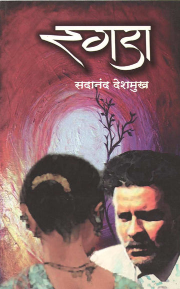 Ragda ( रगडा ) by Sadanand Deshmukh ( सदानंद देशमुख )