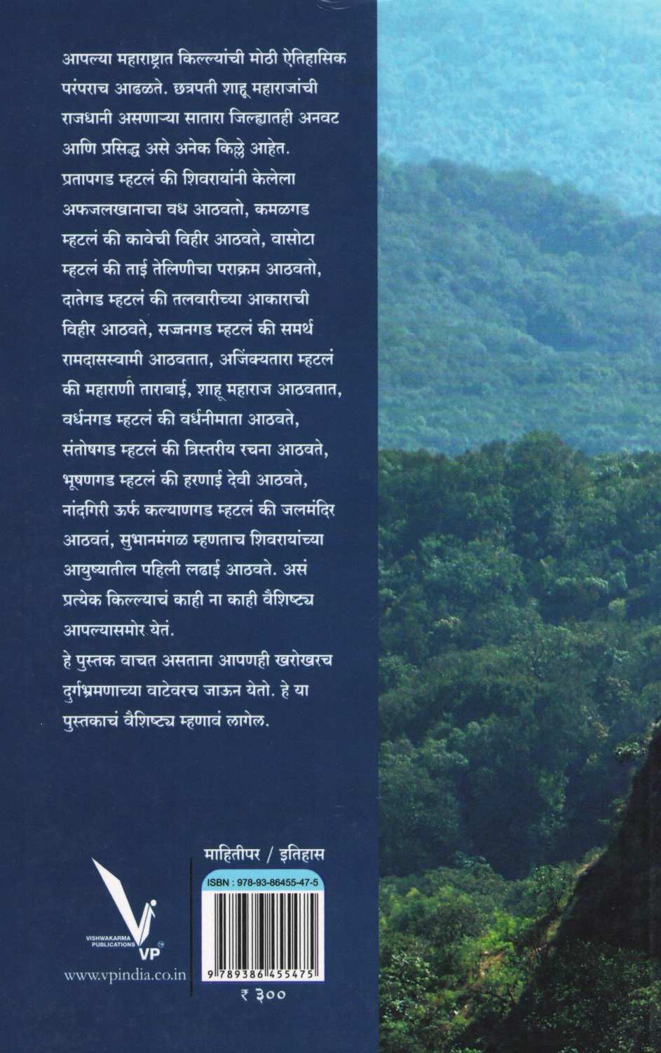 Vata Durg Bhramanachya : Satara Jilyatil Kille ( वाटा दुर्गभ्रमणाच्या : सातारा जिल्यातील किल्ले ) by Sandeep Tapkeer ( संदीप तापकीर )