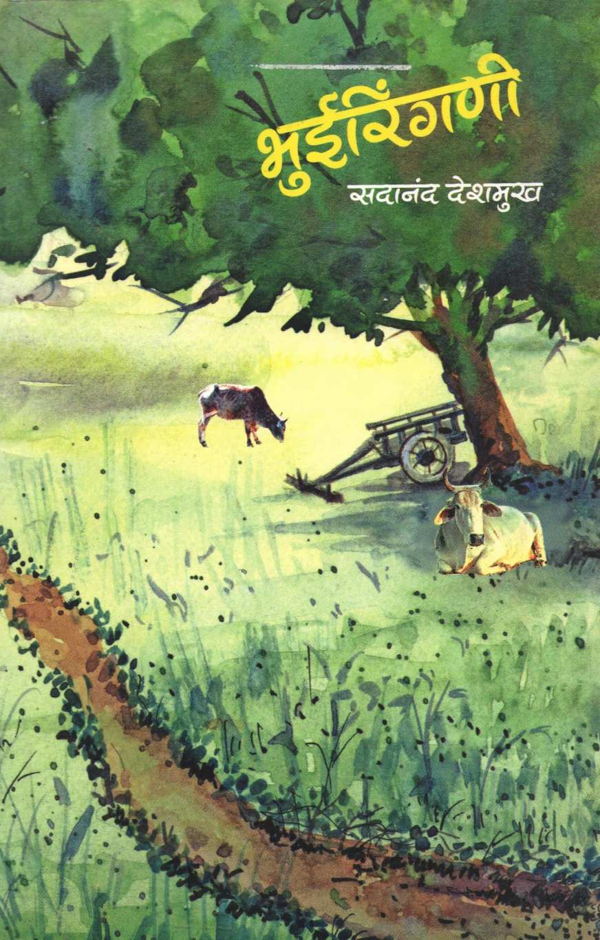 Bhuiringni ( भुईरिंगणी ) by Sadanand Deshmukh ( सदानंद देशमुख )