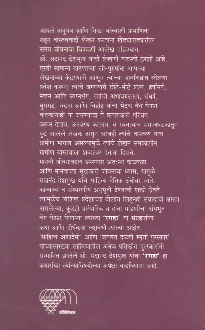 Ragda ( रगडा ) by Sadanand Deshmukh ( सदानंद देशमुख )