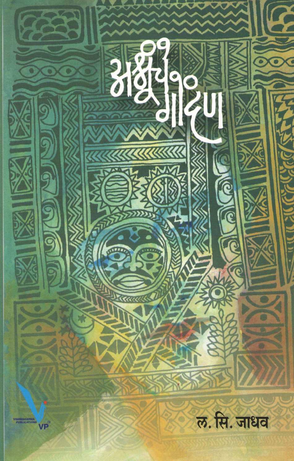 Ashrunche Gondan ( अश्रूंचे गोंदण ) by L. S. Jadhav ( ल. सि. जाधव )