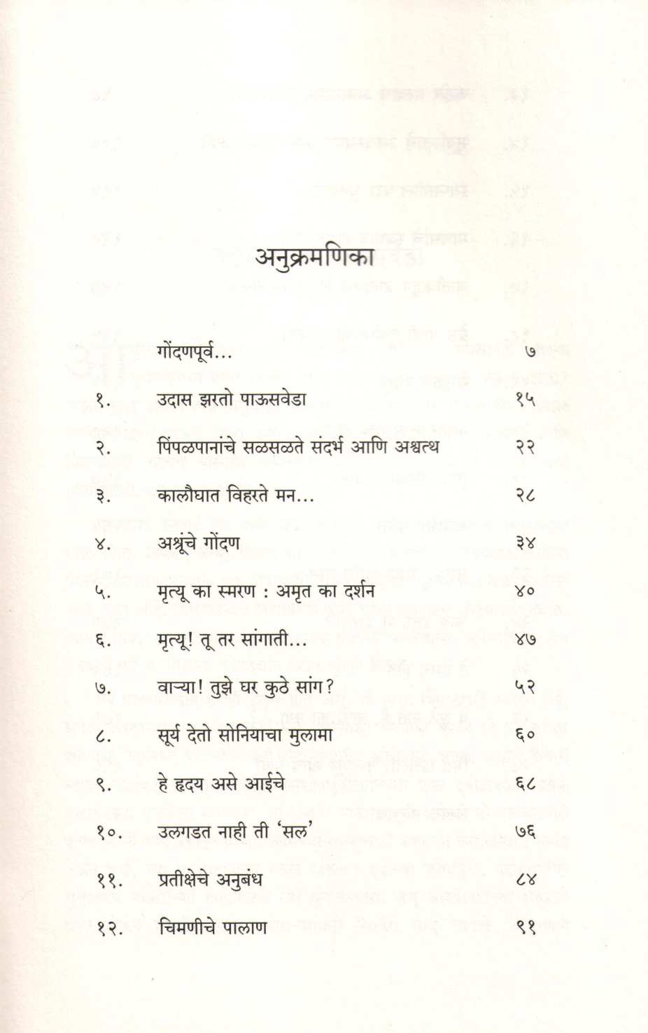 Ashrunche Gondan ( अश्रूंचे गोंदण ) by L. S. Jadhav ( ल. सि. जाधव )