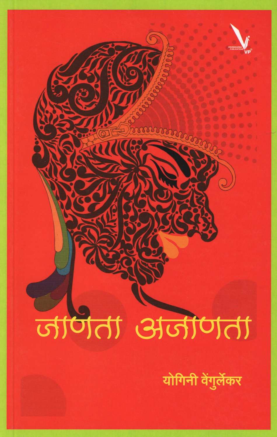 Janata Ajanata ( जाणता अजाणता ) by Yogini Vengurlekar ( योगिनी वेंगुर्लेकर )