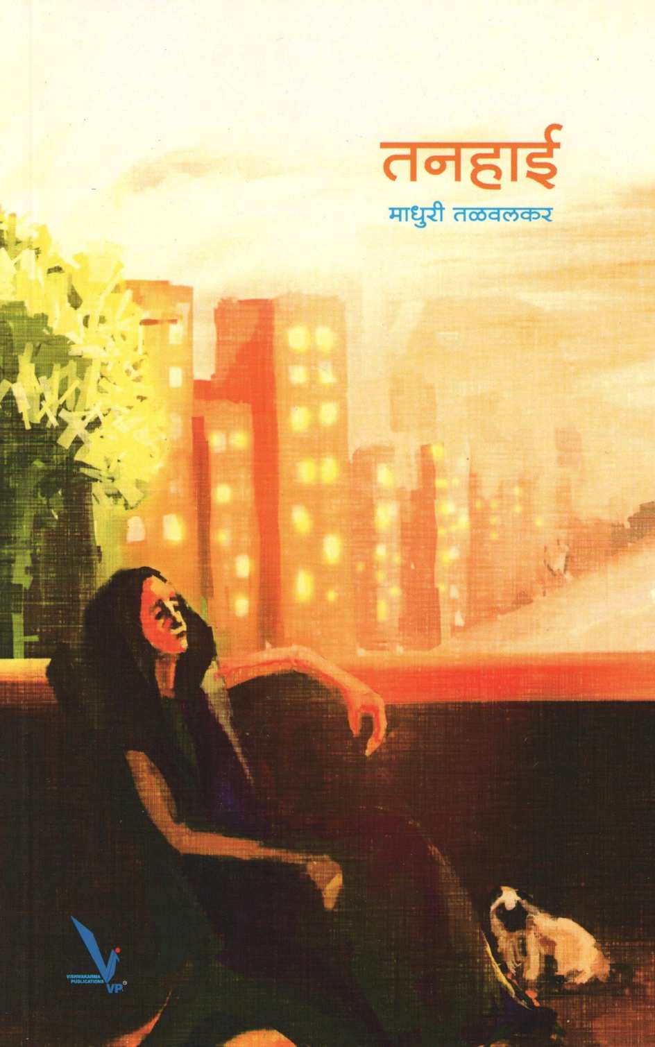Tanahai ( तनहाई ) by Madhuri Talwalkar ( माधुरी तळवलकर )