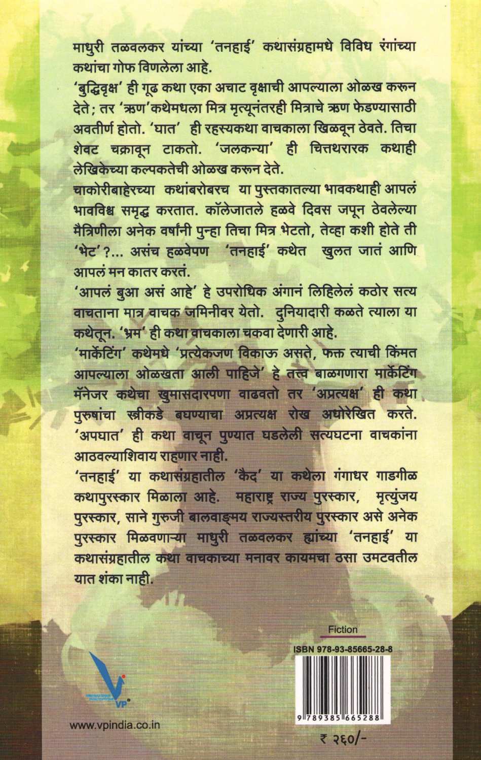 Tanahai ( तनहाई ) by Madhuri Talwalkar ( माधुरी तळवलकर )