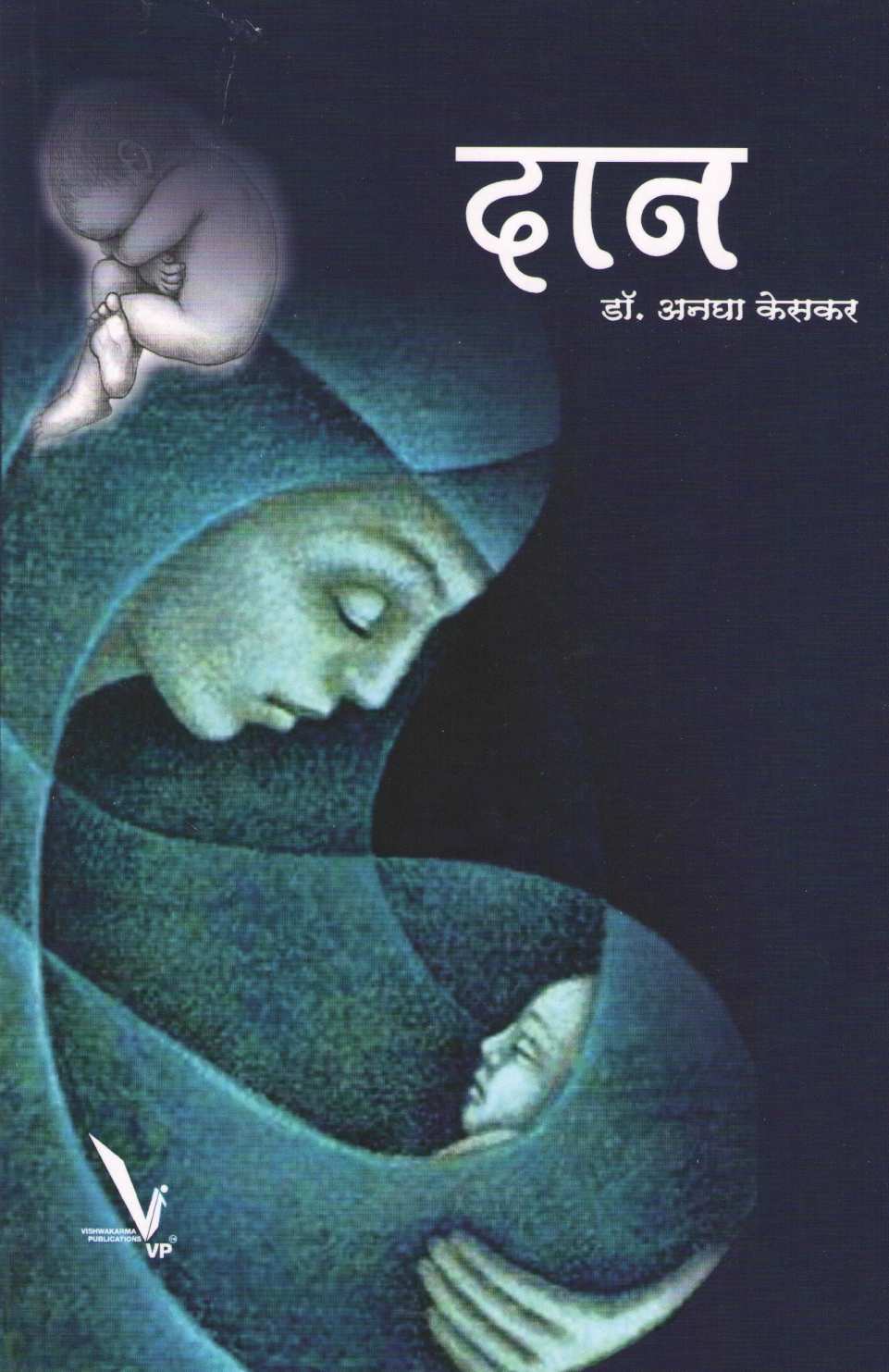 Dan ( दान ) by Dr. Anagha Keskar ( डॉ. अनघा केसकर )