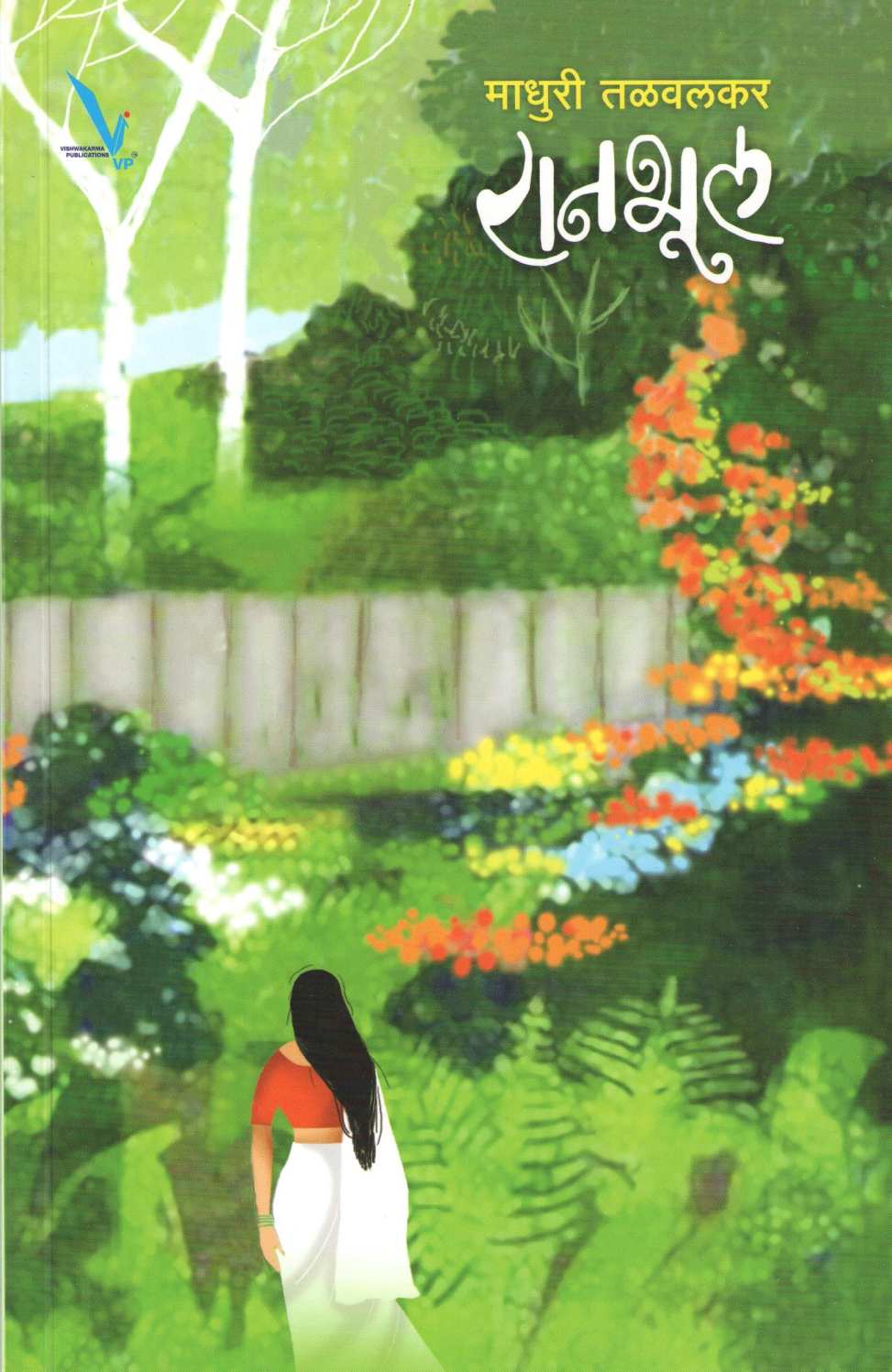 Ranbhul ( रानभूल ) by Madhuri Talwalkar ( माधुरी तळवलकर )