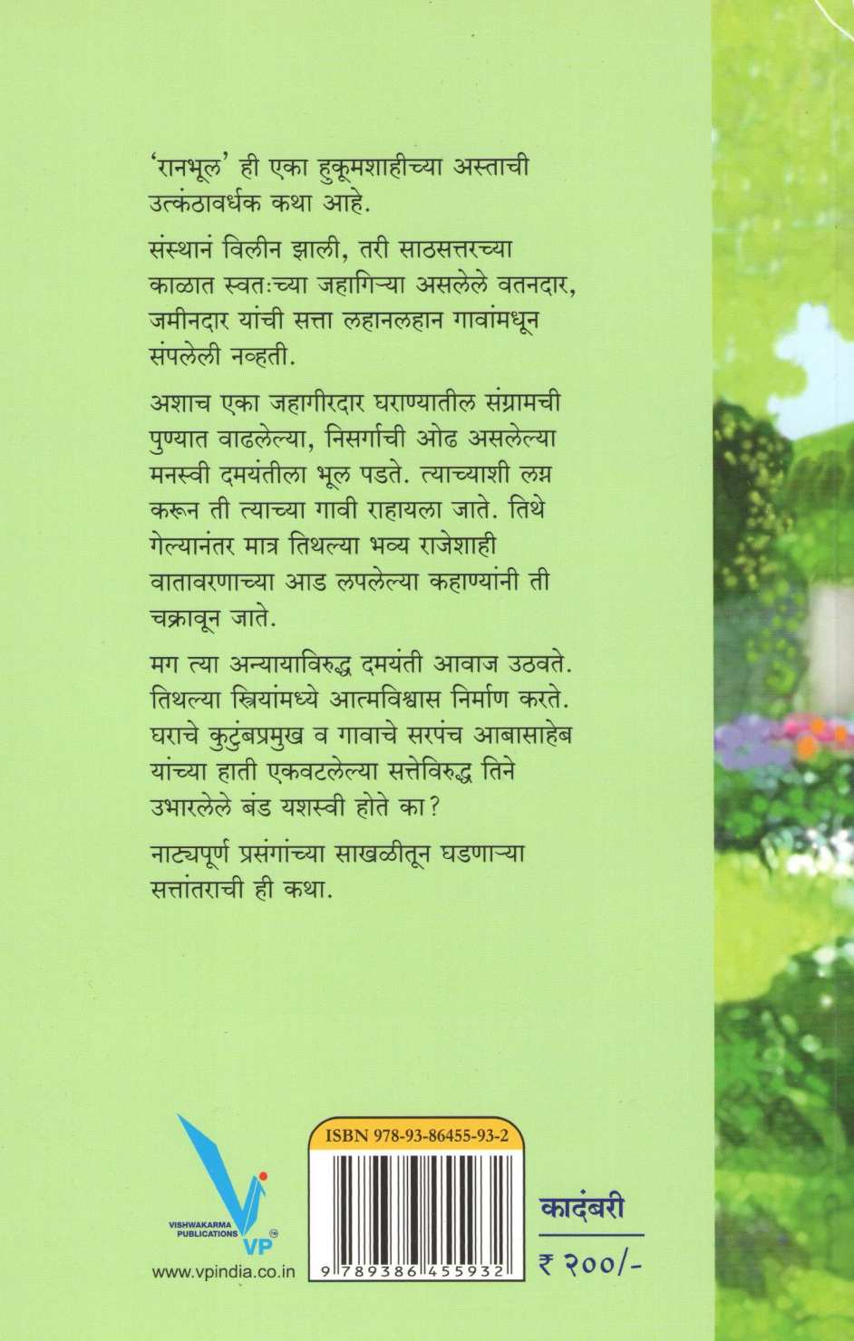 Ranbhul ( रानभूल ) by Madhuri Talwalkar ( माधुरी तळवलकर )