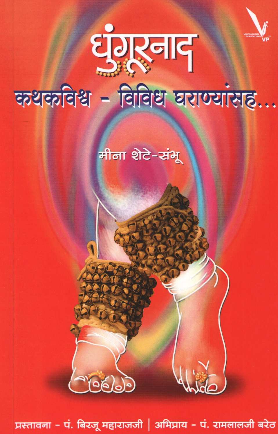 Ghungurnad ( घुंगूरनाद ) by Meena Shete - Sambhu ( मीना शेटे - संभू )