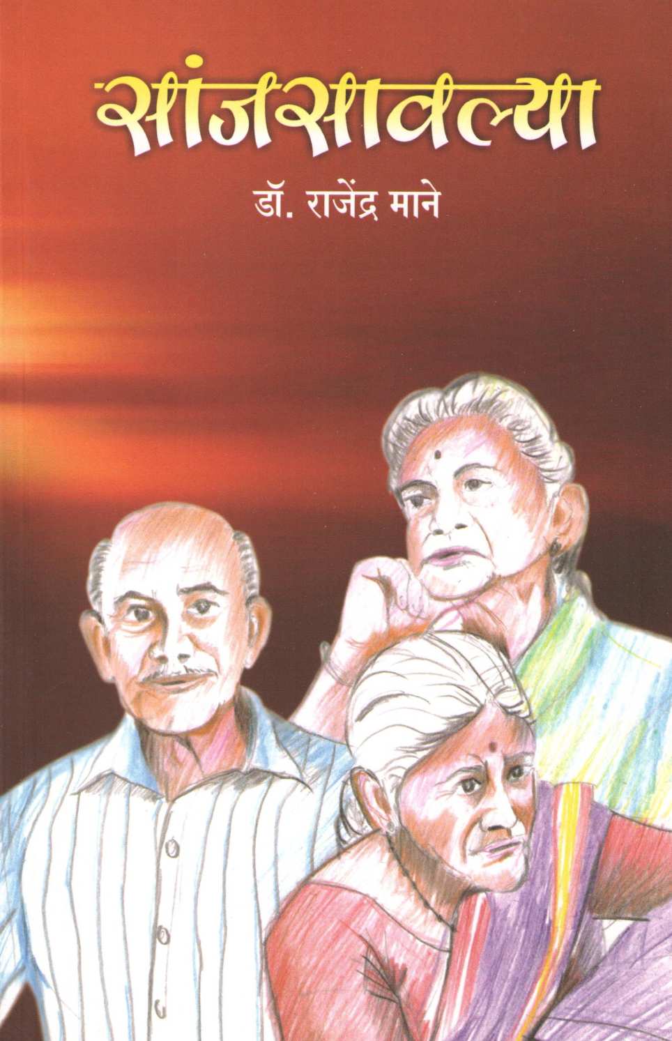 Sanjsavalya ( सांजसावल्या ) by Dr. Rajendra Mane ( डॉ. राजेंद्र माने )