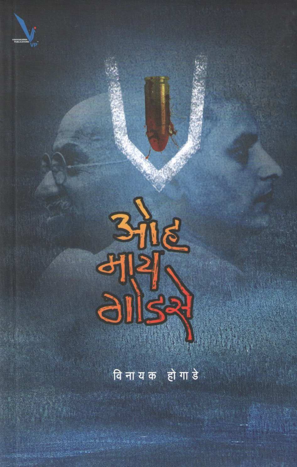 Oh My Godse ( ओह माय गोडसे ) by Vinayak Hogade ( विनायक होगाडे )