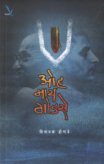 Oh My Godse ( ओह माय गोडसे ) by Vinayak Hogade ( विनायक होगाडे )