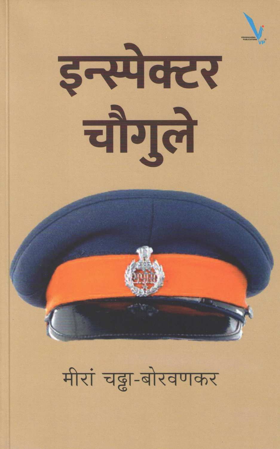 Inspector Chaugule ( इन्स्पेक्टर चौगुले ) by Meera Chaddha - Borvankar ( मीरा चढ्ढा - बोरवणकर )