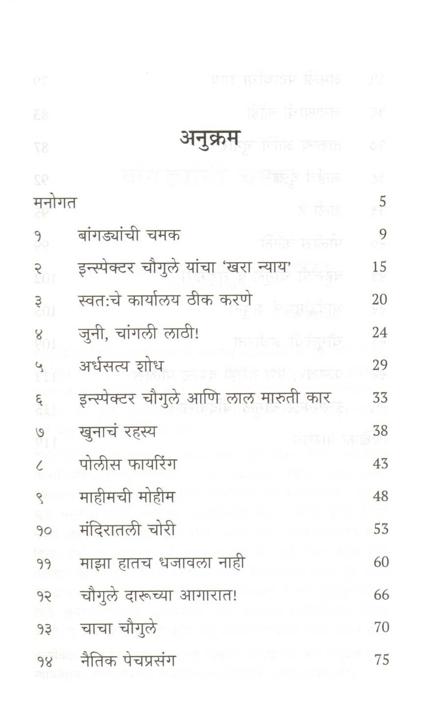 Inspector Chaugule ( इन्स्पेक्टर चौगुले ) by Meera Chaddha - Borvankar ( मीरा चढ्ढा - बोरवणकर )