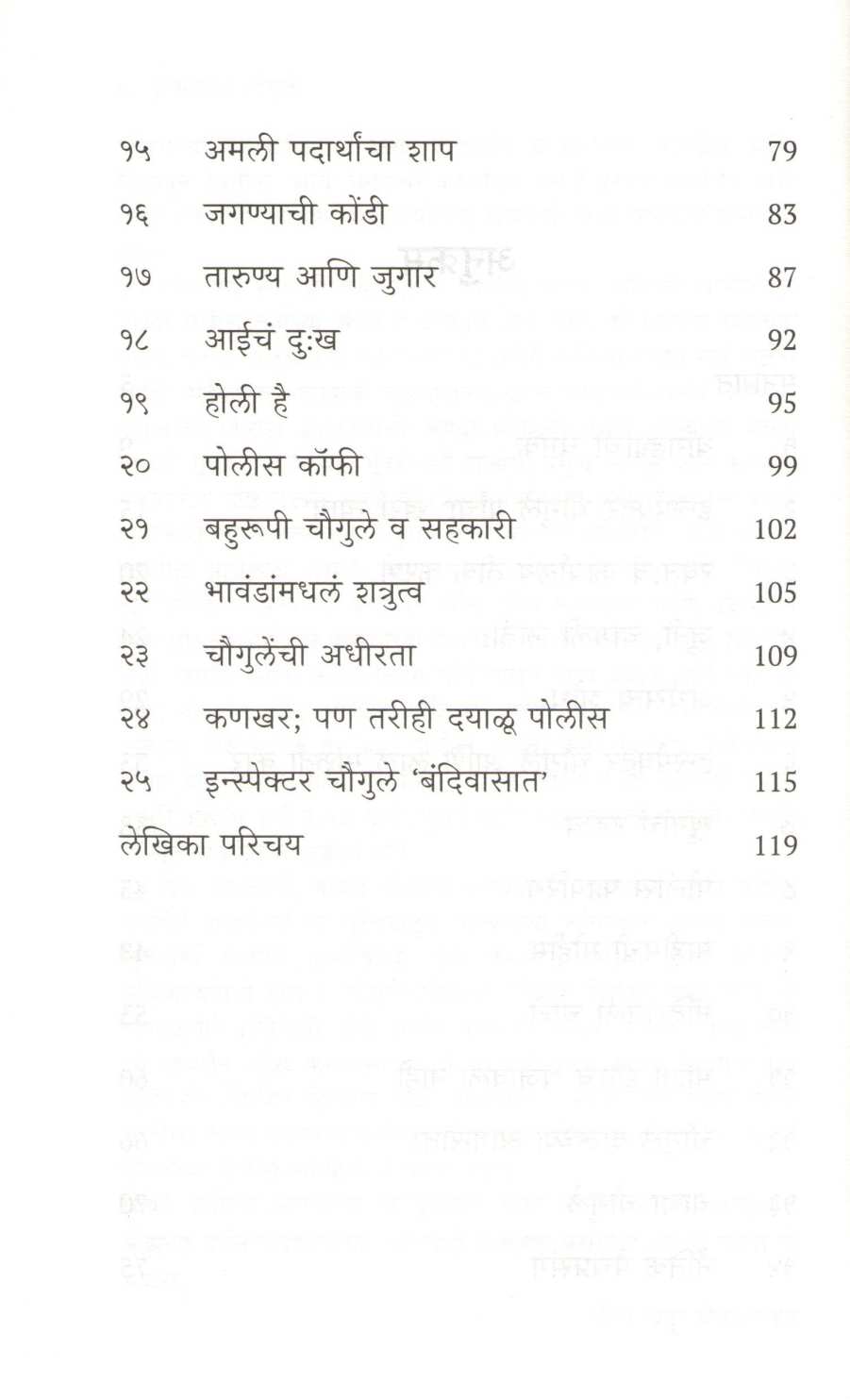Inspector Chaugule ( इन्स्पेक्टर चौगुले ) by Meera Chaddha - Borvankar ( मीरा चढ्ढा - बोरवणकर )