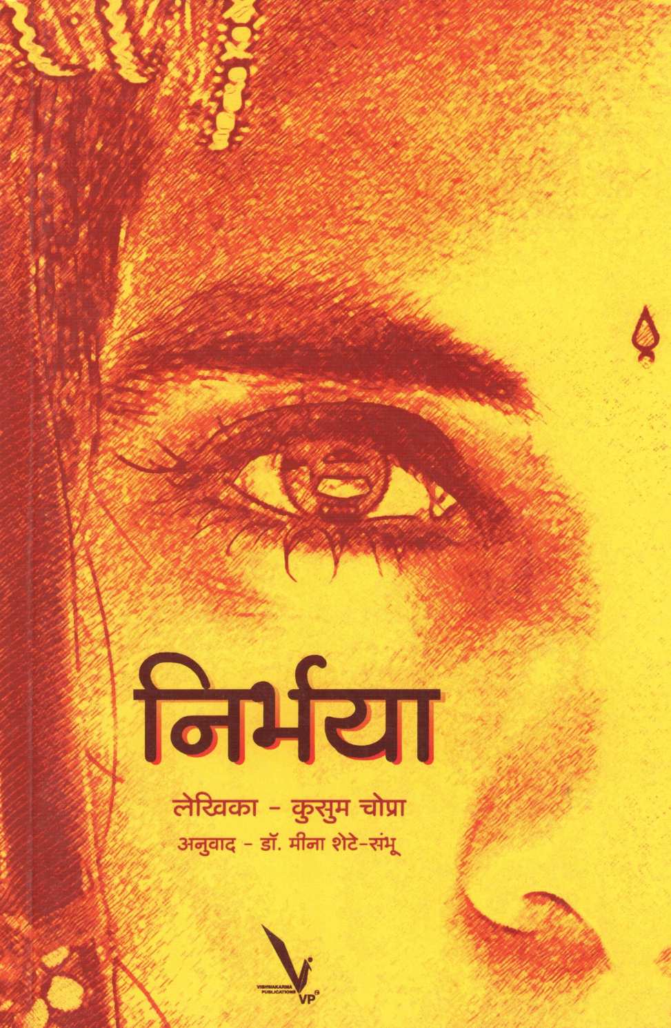 Nirbhaya ( निर्भया ) by Kusum Chopra ( कुसुम चोप्रा )