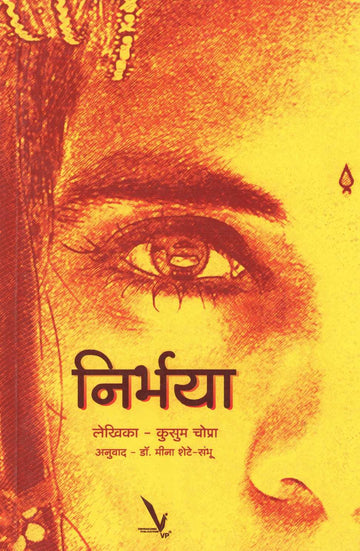 Nirbhaya ( निर्भया ) by Kusum Chopra ( कुसुम चोप्रा )