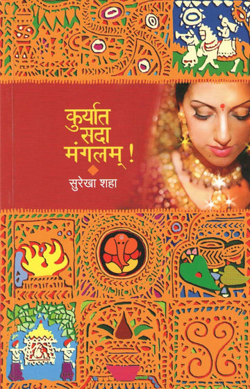 Kuryat Sada Mangalam ! ( कुर्यात सदा मंगलम् ! ) by Surekha Shah ( सुरेखा शहा )
