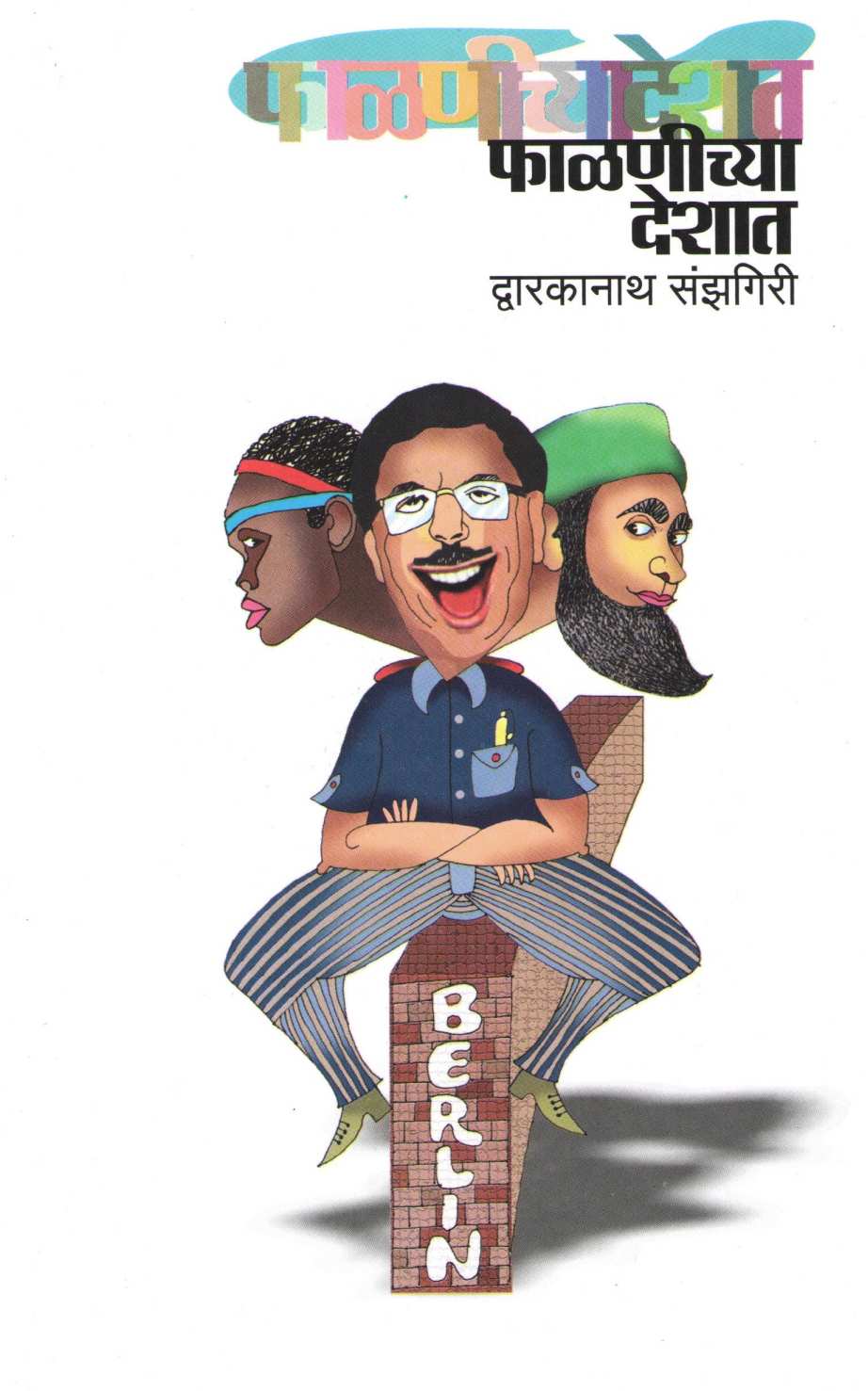 Falnichya Deshat ( फाळणीच्या देशात ) by Dwarkanath Sanzgiri ( द्वारकानाथ संझगिरी )