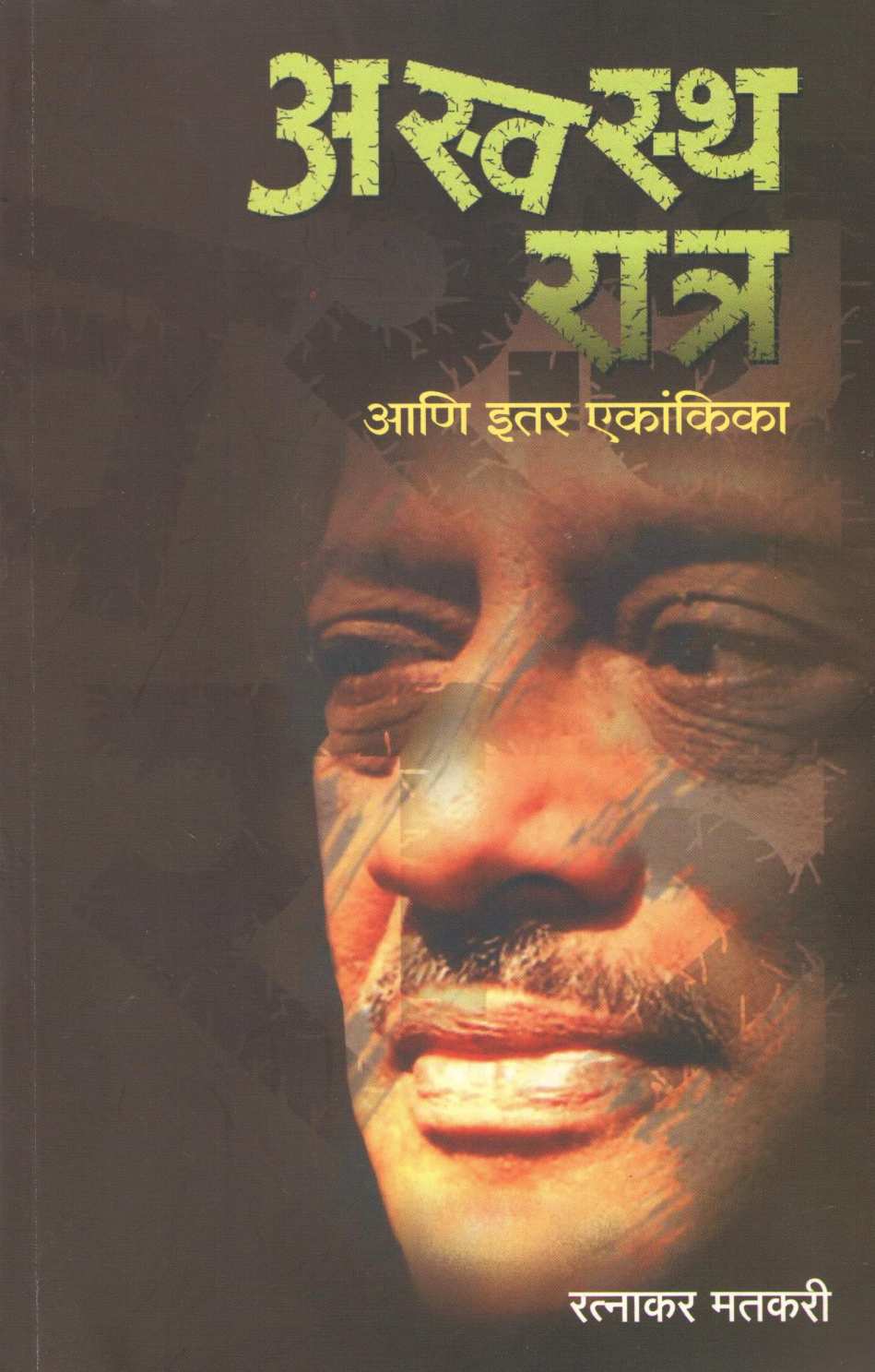 Aswasatha Ratra Ani Etar Ekankika ( अस्वस्थ रात्र आणि इतर एकांकिका by Ratnakar Matkari ( रत्नाकर मतकरी )