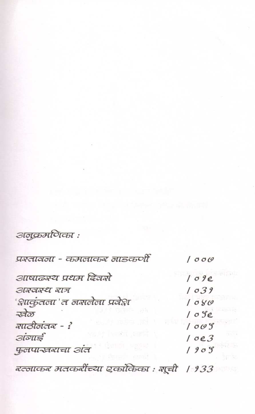 Aswasatha Ratra Ani Etar Ekankika ( अस्वस्थ रात्र आणि इतर एकांकिका by Ratnakar Matkari ( रत्नाकर मतकरी )