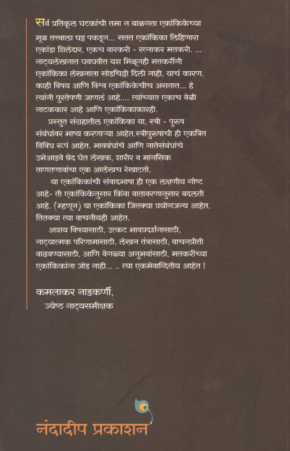 Aswasatha Ratra Ani Etar Ekankika ( अस्वस्थ रात्र आणि इतर एकांकिका by Ratnakar Matkari ( रत्नाकर मतकरी )