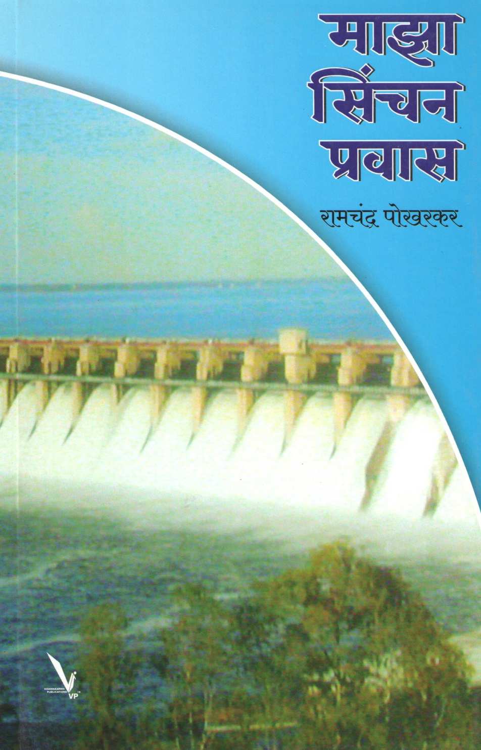 Maza Sinchanpravas ( माझा सिंचनप्रवास ) by Ramchandra Pokharakar ( रामचंद्र पोखरकर )