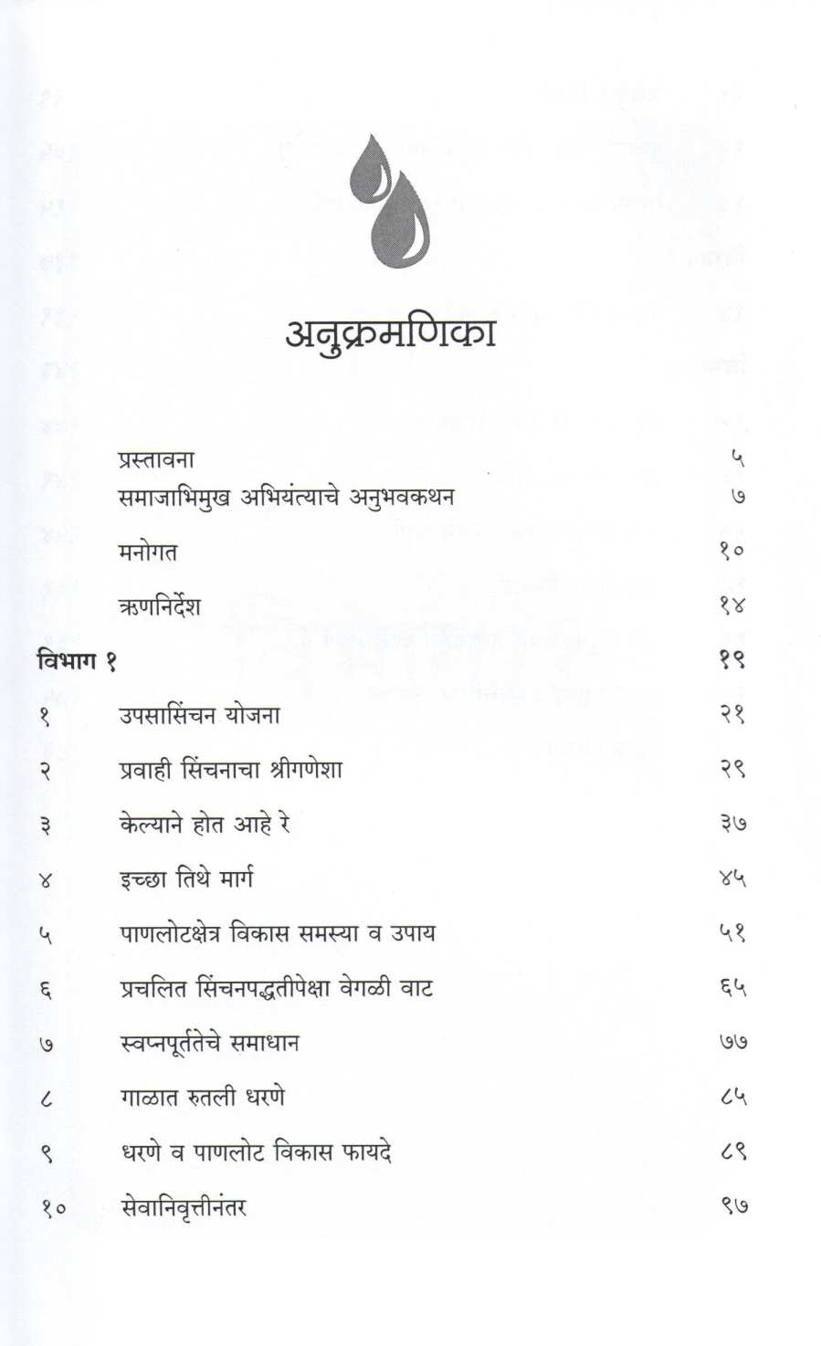Maza Sinchanpravas ( माझा सिंचनप्रवास ) by Ramchandra Pokharakar ( रामचंद्र पोखरकर )