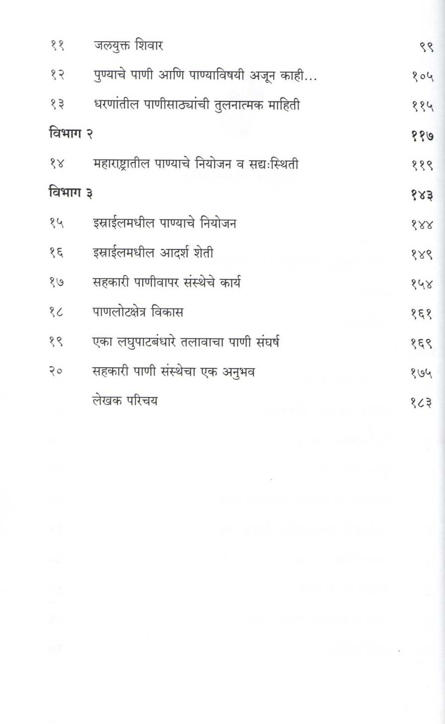 Maza Sinchanpravas ( माझा सिंचनप्रवास ) by Ramchandra Pokharakar ( रामचंद्र पोखरकर )
