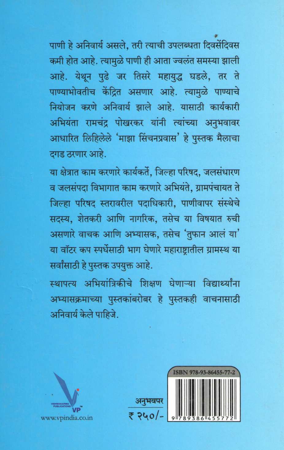 Maza Sinchanpravas ( माझा सिंचनप्रवास ) by Ramchandra Pokharakar ( रामचंद्र पोखरकर )