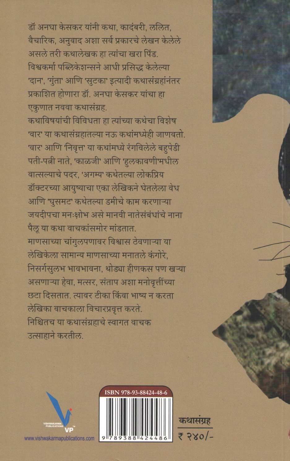 Vaar ( वार ) by Dr. Anagha Keskar ( डॉ. अनघा केसकर )