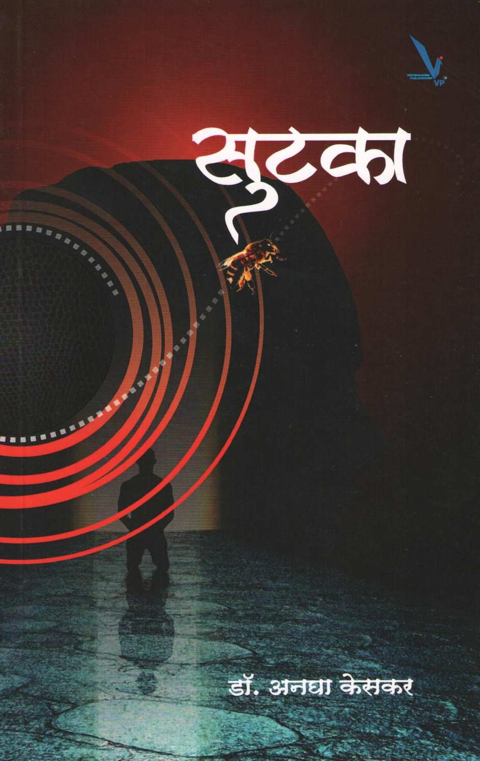 Sutaka ( सुटका ) by Dr. Anagha Keskar ( डॉ. अनघा केसकर )