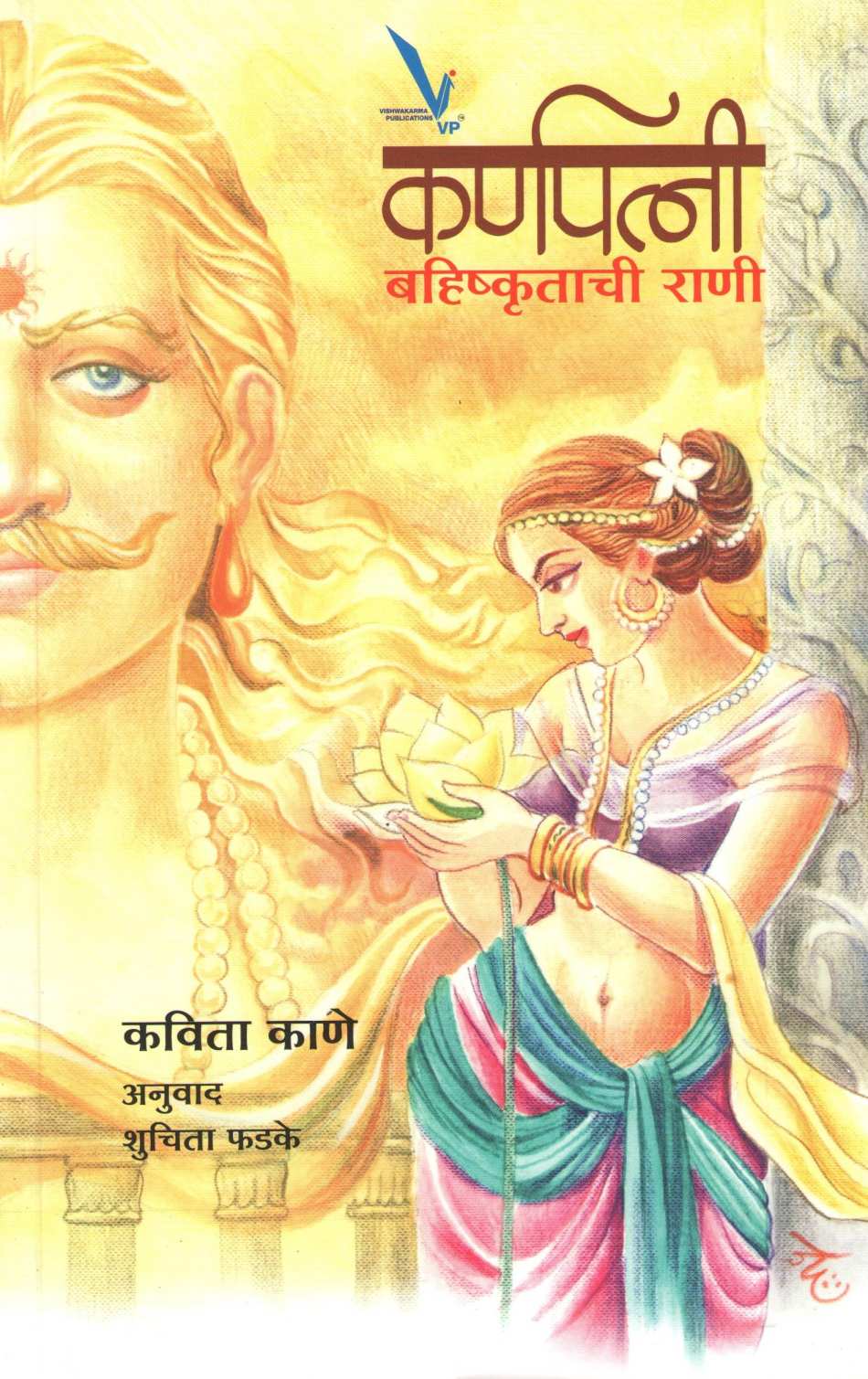 Karnpatni ( कर्णपत्नी ) by Kavita Kale ( कविता काळे )