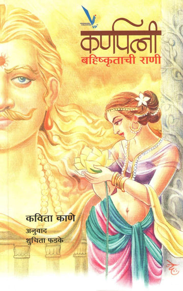 Karnpatni ( कर्णपत्नी ) by Kavita Kale ( कविता काळे )
